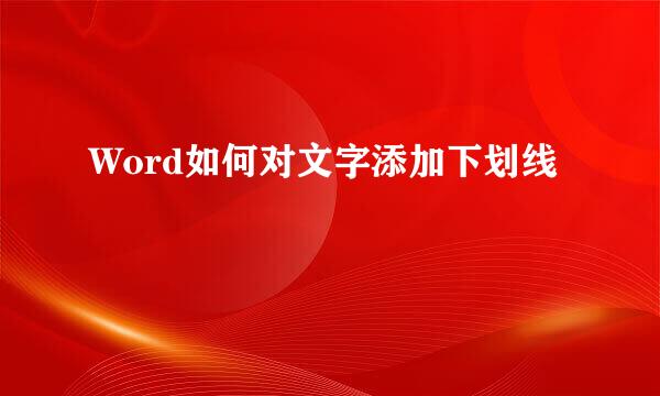 Word如何对文字添加下划线