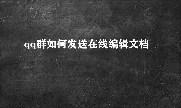 qq群如何发送在线编辑文档