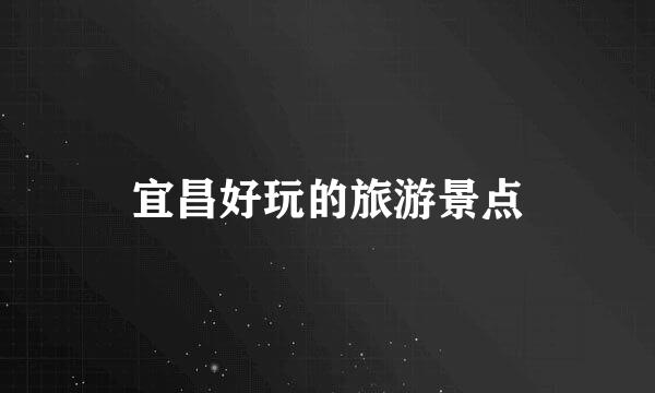 宜昌好玩的旅游景点