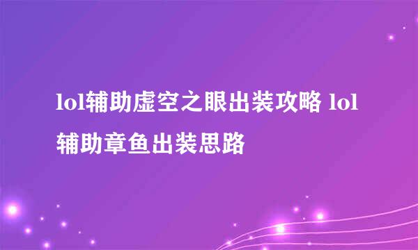 lol辅助虚空之眼出装攻略 lol辅助章鱼出装思路