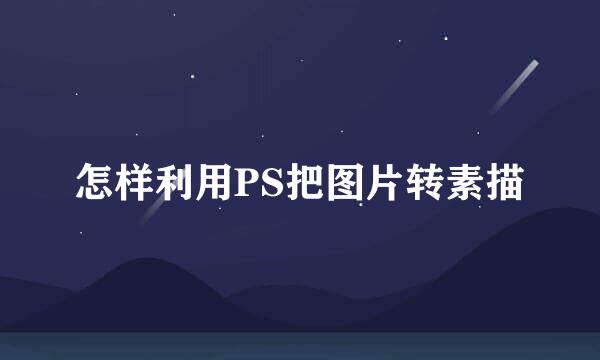 怎样利用PS把图片转素描