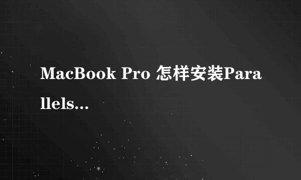 MacBook Pro 怎样安装Parallels Desktop