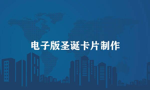 电子版圣诞卡片制作