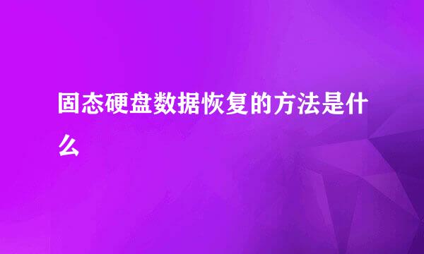 固态硬盘数据恢复的方法是什么