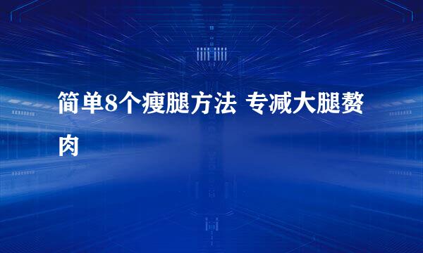 简单8个瘦腿方法 专减大腿赘肉