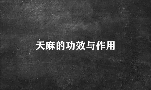天麻的功效与作用
