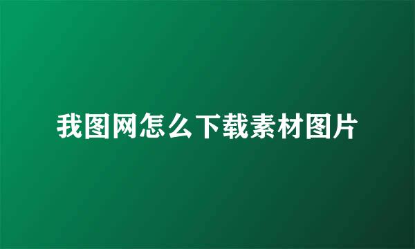 我图网怎么下载素材图片