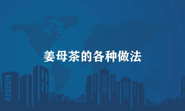 姜母茶的各种做法