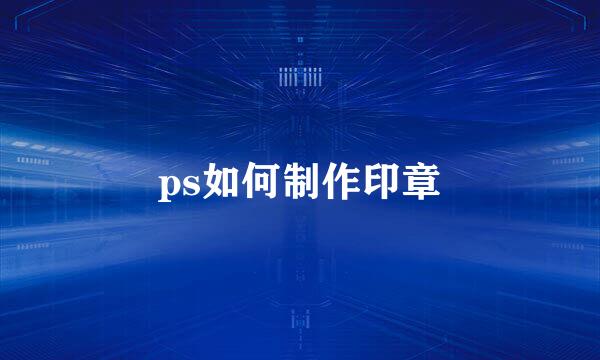 ps如何制作印章