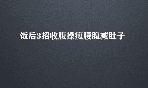 饭后3招收腹操瘦腰腹减肚子
