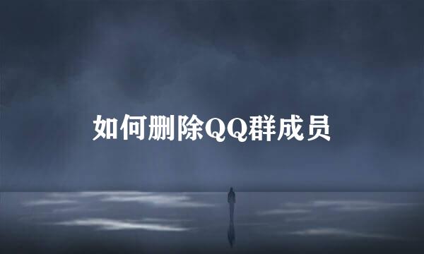 如何删除QQ群成员