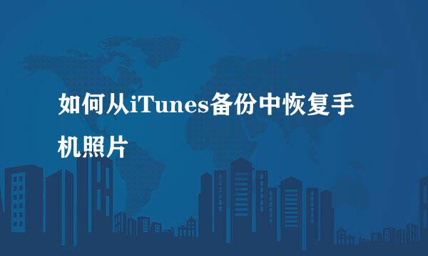 如何从iTunes备份中恢复手机照片
