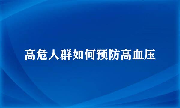 高危人群如何预防高血压