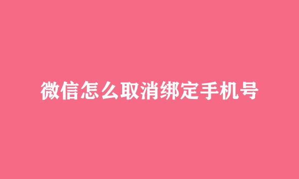 微信怎么取消绑定手机号