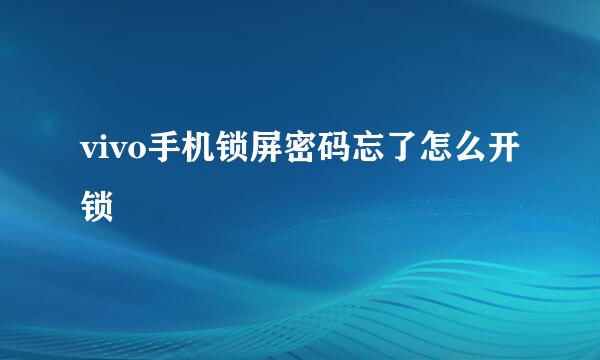 vivo手机锁屏密码忘了怎么开锁