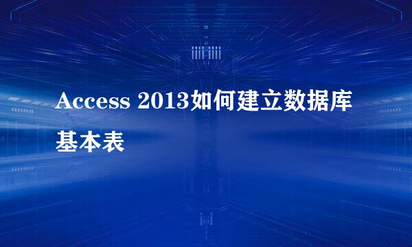 Access 2013如何建立数据库基本表