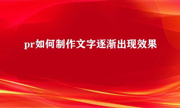 pr如何制作文字逐渐出现效果