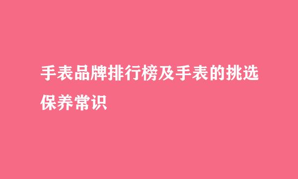 手表品牌排行榜及手表的挑选保养常识