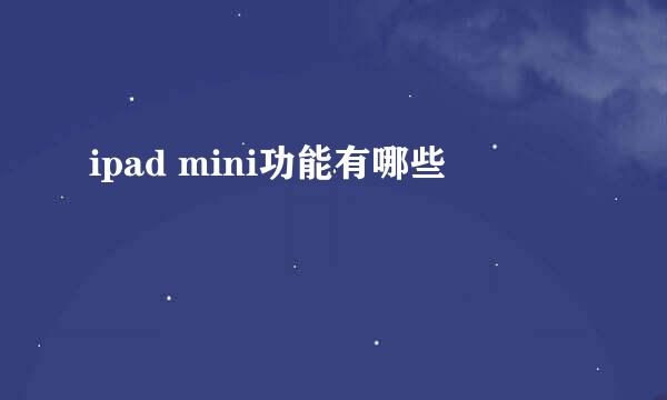 ipad mini功能有哪些