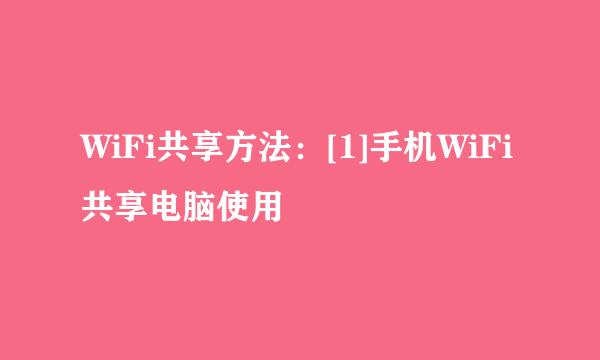 WiFi共享方法：[1]手机WiFi共享电脑使用