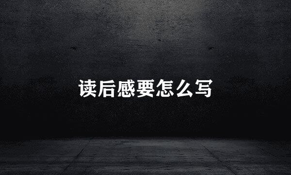 读后感要怎么写
