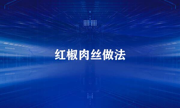 红椒肉丝做法