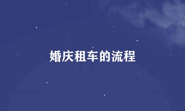 婚庆租车的流程