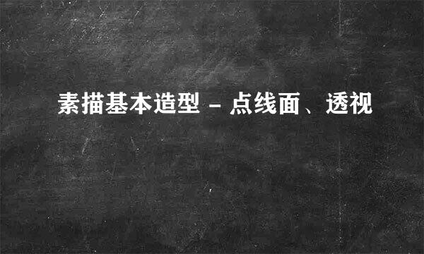 素描基本造型 - 点线面、透视