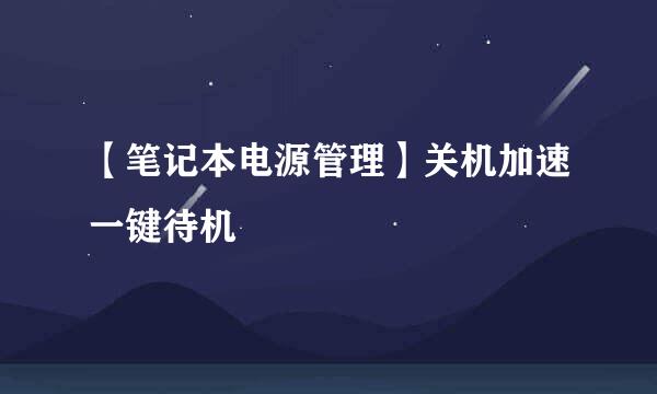 【笔记本电源管理】关机加速一键待机