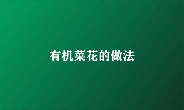 有机菜花的做法