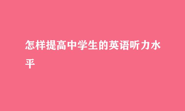 怎样提高中学生的英语听力水平