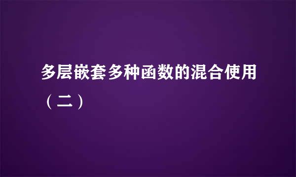 多层嵌套多种函数的混合使用（二）