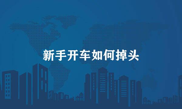 新手开车如何掉头