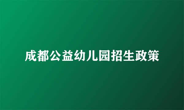 成都公益幼儿园招生政策