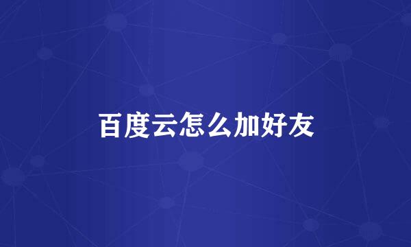 百度云怎么加好友