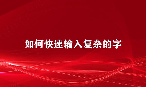 如何快速输入复杂的字