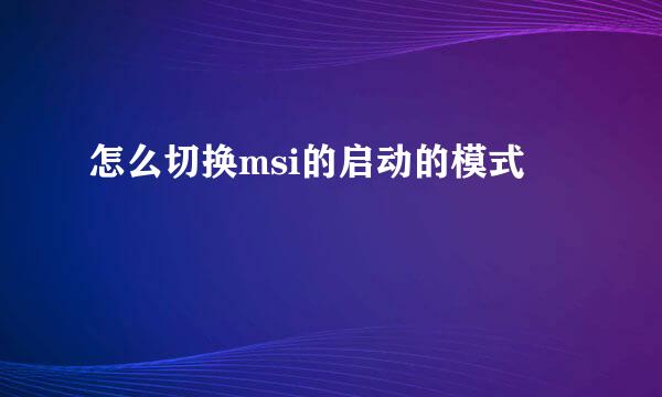 怎么切换msi的启动的模式