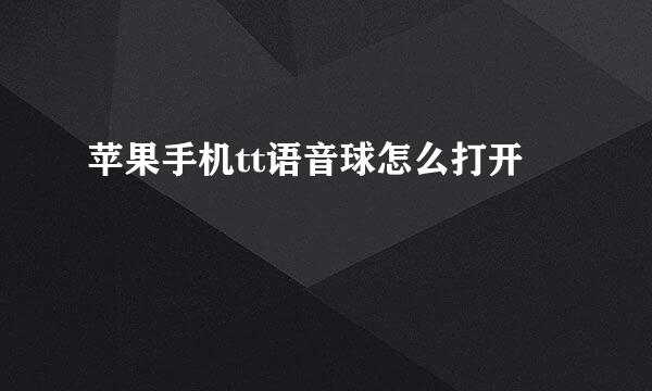 苹果手机tt语音球怎么打开