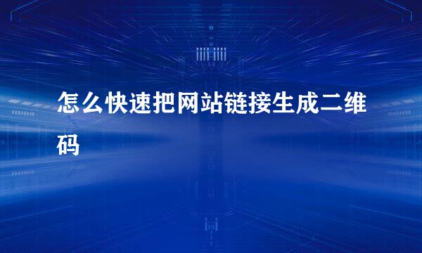 怎么快速把网站链接生成二维码