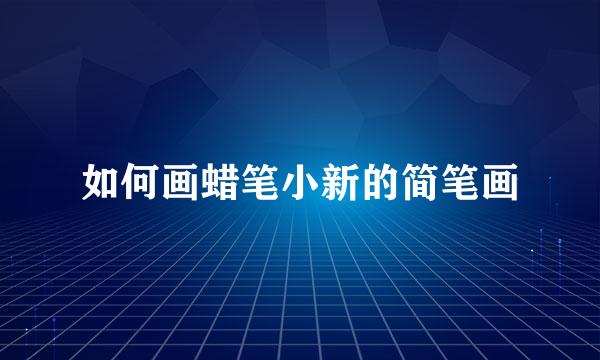 如何画蜡笔小新的简笔画