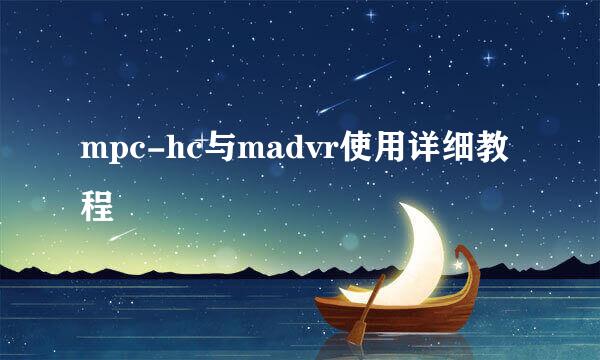 mpc-hc与madvr使用详细教程