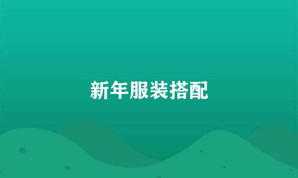 新年服装搭配