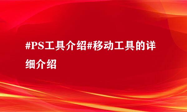 #PS工具介绍#移动工具的详细介绍