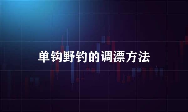 单钩野钓的调漂方法
