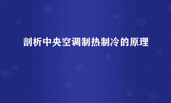 剖析中央空调制热制冷的原理
