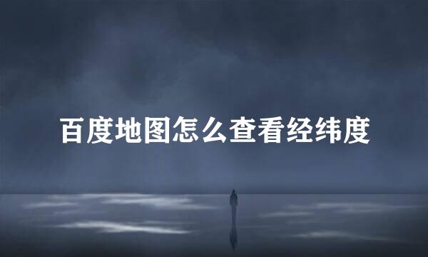 百度地图怎么查看经纬度