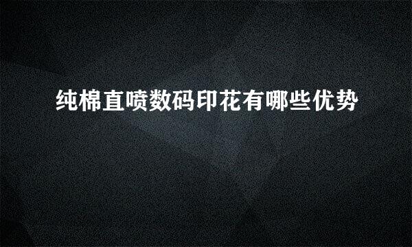 纯棉直喷数码印花有哪些优势