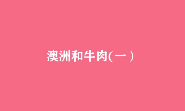 澳洲和牛肉(一）