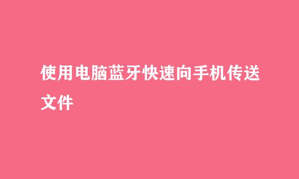 使用电脑蓝牙快速向手机传送文件