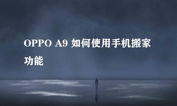 OPPO A9 如何使用手机搬家功能